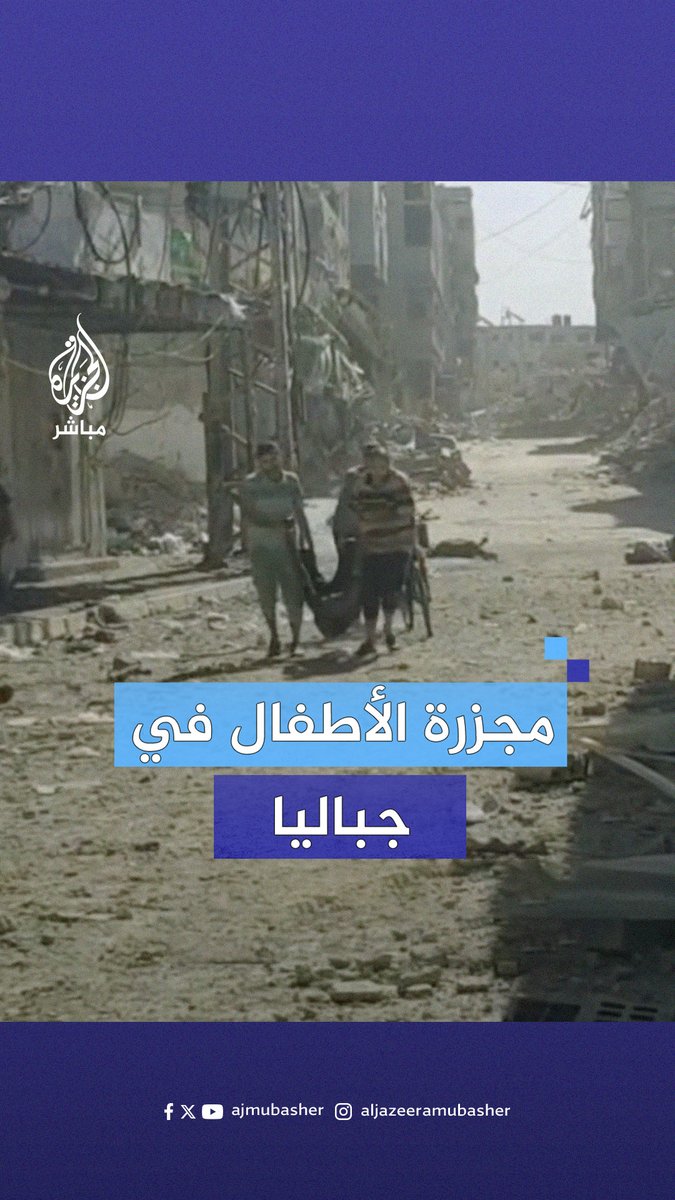 الاحتلال الإسرائيلي يرتكب مجزرة مروعة بحق مجموعة من الأطفال استهدفهم أثناء محاولتهم الحصول على المياه في مخيم #جباليا شمال #غزة #الجزيرة_مباشر