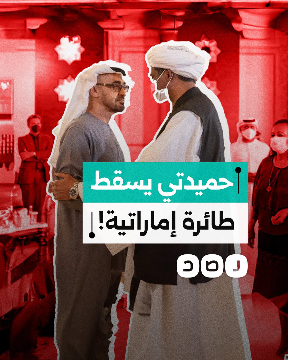 اعتقدوا أنها مصرية.. ميليشيا الدعم السريع تسقط طائرة إماراتية كانت تنقل أسلحة لهم