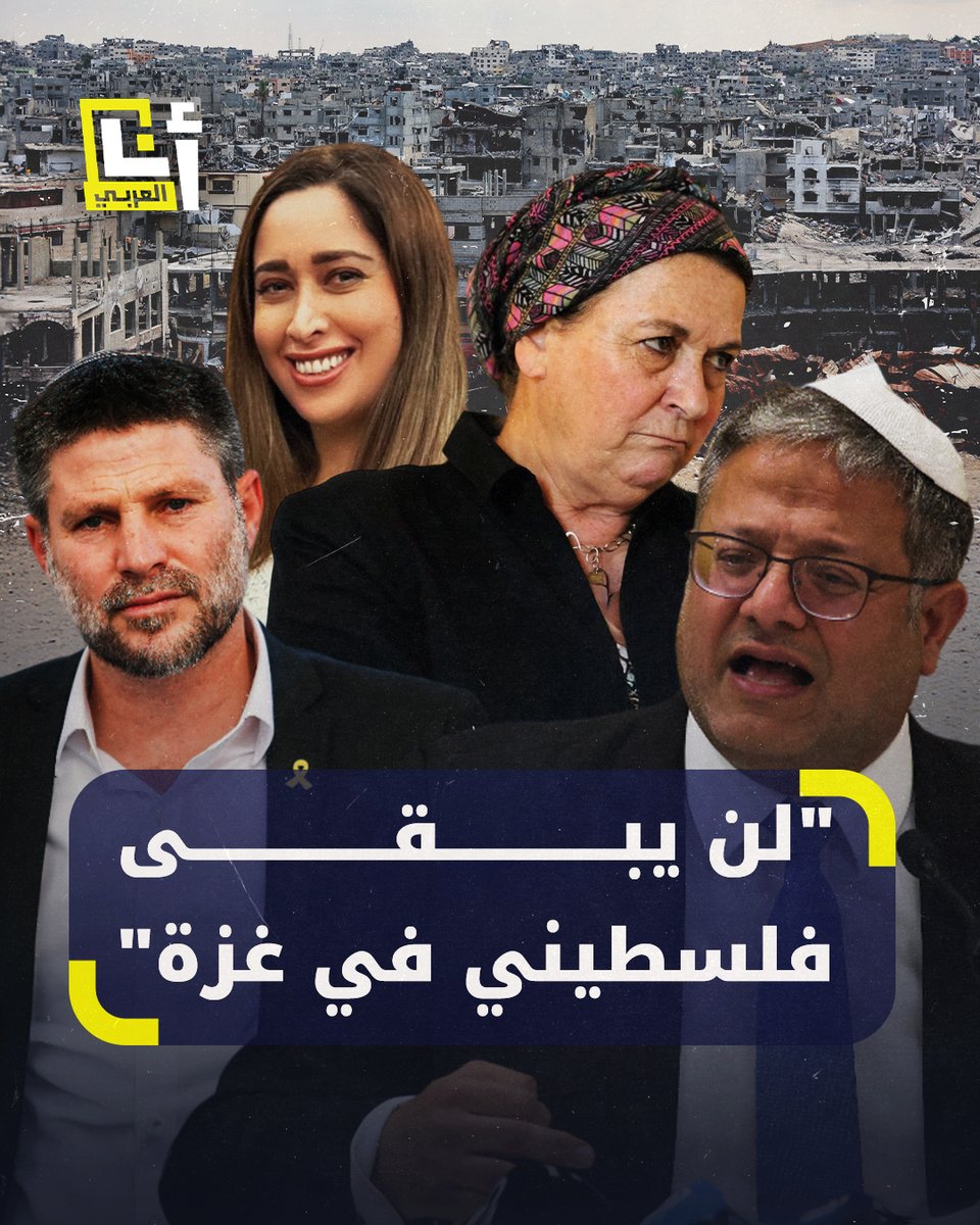 "سنجعلهم يحدثون أحفاد أحفادهم عن نكبتهم الجديدة لثمانين عاما".. خلال مؤتمر "إعادة إحياء الاستيطان في قطاع غزة" تصريحات تدعو إلى قتل وطرد من تبقى من الفلسطينيين في غزة تزامنًا مع مشاهد تهجير الفلسطينيين من شمال القطاع @AnaAlarabytv