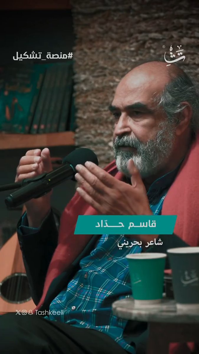 الشاعر قاسم حداد: "لا أعرف بحور الشعر. وأكاذيب كثيرة في التاريخ الأدبي للعرب". #منصة_تشكيل