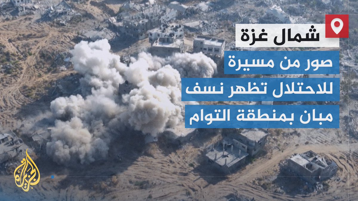 #الجزيرة تحصل على صور من مسيرة إسرائيلية أسقطتها المقاومة تظهر نسف قوات الاحتلال مباني في منطقة التوام شمال #غزة | تقرير: أحمد جرار #الأخبار #حرب_غزة