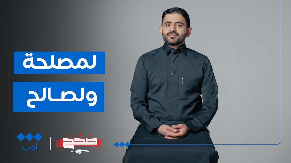 أقول: أَفرغْتُ الوعاء أم الماء؟ وهل مبادرة #السعودية_الخضراء لمصلحة البيئة أم لصالحها؟ #صحّح مع فائز القحطاني فائز القحطاني