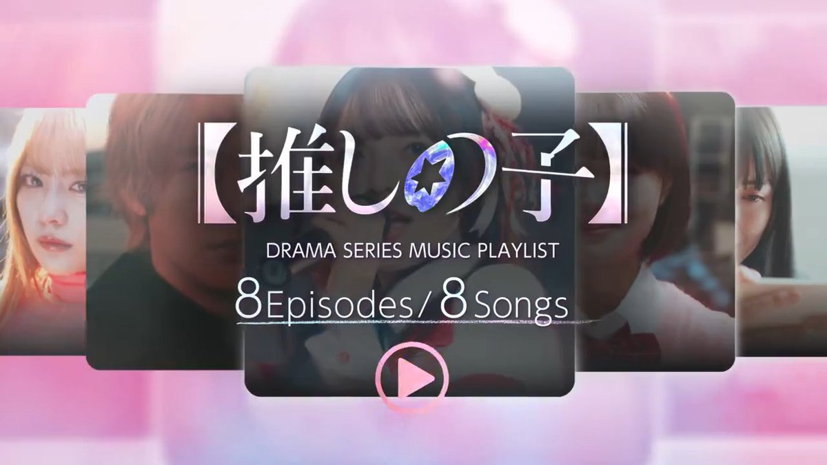/ 【#推しの子】 🌟ドラマ主題歌解禁🌟 \ 全曲書き下ろしによる プレイリスト映像公開 .ᐟ.ᐟ꙳⋆ 🎤8組の豪華アーティストが参戦💫 MY FIRST STORY/ロクデナシ/Da-iCE I's/ヤバイTシャツ屋さん/WANIMA 水曜日のカンパネラ/梅田サイファー ドラマシリーズは 11/28(木)21:00より配信開始🎀
