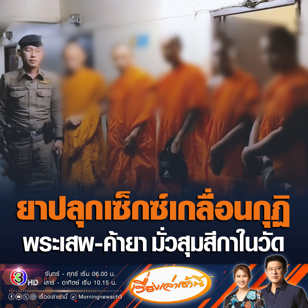 #เรื่องเล่าเช้านี้ จับสึกพระวัดดัง 5 รูป ใน จ.นนทบุรี เสพยา มั่วสีกาในกุฏิ ตรวจค้นพบอุปกรณ์เสพยา ถุงยางอนามัย ยาปลุกเซ็กเพียบ สอบปากคำรับเอายาเสพติดมาขายในวัดด้วย #ข่าวช่อง3 #ข่าวสังคม #พระเสพยา