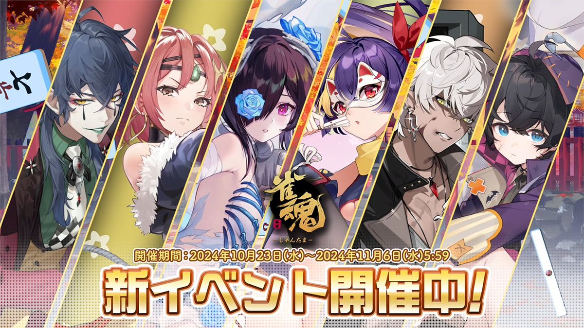 【イベントPV】 新雀士・新着せ替え・復刻着せ替えの紹介PVを公開します！ ▼動画 #雀魂 #じゃんたま