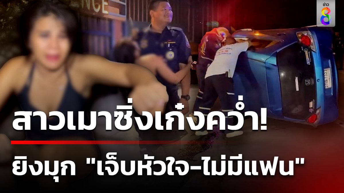 สาวกลับจากผับ ควบเก๋งชนแบร์ริเอร์พลิกคว่ำ ระหว่างที่เจ้าหน้าที่ เข้าไปช่วยเธอ ต้องบอกว่าเป็นบรรยากาศที่ ทั้งเมาทั้งฮา #ข่าวใหญ่ช่อง8 #อุบัติเหตุ #รถคว่ำ #เมาแล้วขับ #ข่าวช่อง8 #ข่าวช่อง8ที่นี่ของจริง #ข่าวออนไลน์ช่อง8
