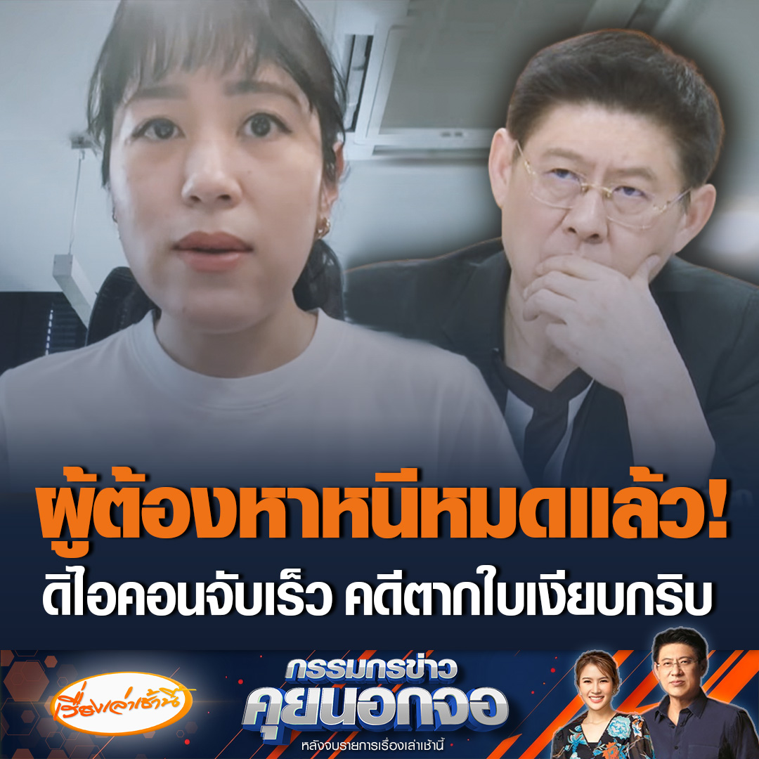 “ช่อ พรรณิการ์” เชื่อผู้ต้องหาคดีตากใบ หนีออกช่องทางธรรมชาติไปหมดแล้ว รัฐบาลปล่อยคดีความหมดอายุ จำเลยไม่ได้ขึ้นศาลแม้แต่คนเดียว ยิ่งเติมเชื้อไฟให้รุนแรงขึ้น ถามคดีดิไอคอนจับได้ภายใน 24 ชั่วโมง แต่คดีตากใบทำไมเงียบกริบ #เรื่องเล่าเช้านี้ #ข่าวช่อง3 #กรรมกรข่าวคุยนอกจอ