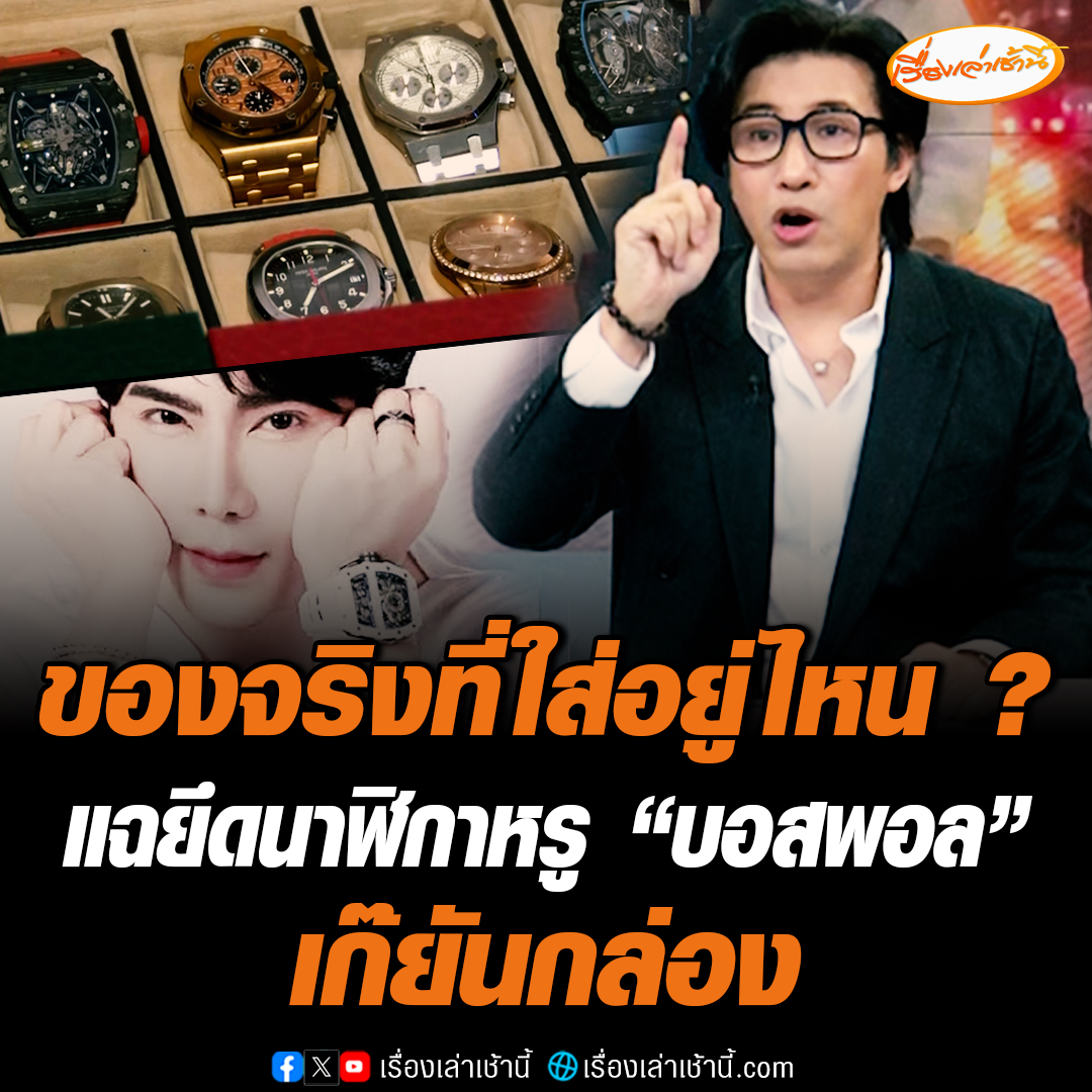 "หนุ่ม กรรชัย" แฉนาฬิกาหรู "บอสพอล" บอกนักเล่นนาฬิกาพูดเป็นเสียงเดียวกันว่า "เก๊ยันกล่อง" ที่ถูกยึดมาได้ของปลอมทุกเรือน เทียบกับรูปที่บอสพอลใส่จริงไม่ตรงกัน ถามของจริงที่ใส่อยู่ไหน แนะเจ้าหน้าที่ให้ผู้เชี่ยวชาญตรวจสอบ #เรื่องเล่าเช้านี้ #ข่าวช่อง3 #ข่าวสังคม
