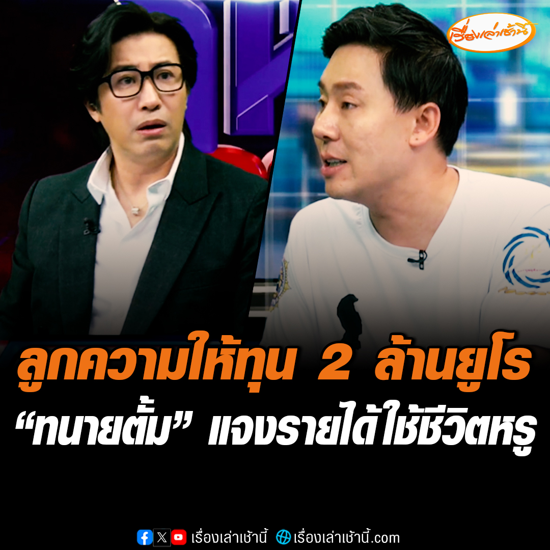 "ทนายตั้ม" แจงรายได้ใช้ชีวิตหรู บอกมีลูกความเป็นมหาเศรษฐี เคยให้เงินเดือนละ 3 แสน และให้ทุน 2 ล้านยูโร หรือประมาณ 70 ล้านบาท บิน Business Class ทั้งครอบครัวลูกความก็จ่ายให้ เพราะตนคอยดูแลให้ทุกอย่าง ยืนยันไม่ใช่ทนายสีเทา #เรื่องเล่าเช้านี้ #ข่าวช่อง3 #ทนายตั้ม