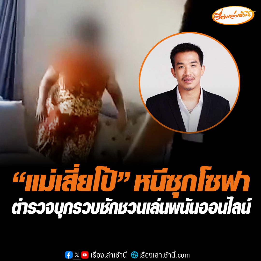 ตำรวจบุกรวบ "แม่เสี่ยโป้" คาบ้าน เจ้าตัวปีนรั้วหลังบ้านหนีซุกหลบข้างโซฟา จนมุมอ้างเป็นแม่บ้าน สุดท้ายยอมจำนนด้วยหลักฐาน เปิดบัญชีม้า-ชักชวนเล่นพนันออนไลน์ อ่านต่อ : #เรื่องเล่าเช้านี้ #ข่าวช่อง3 #แม่เสี่ยโป้