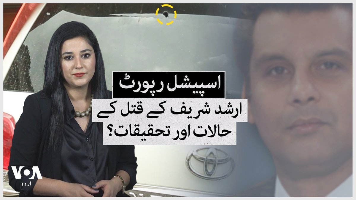 پاکستانی صحافی ارشد شریف کے کینیا میں قتل کو آج دو برس مکمل ہو گئے ہیں اور اب تک کسی کو سزا نہیں مل سکی ہے۔ ارشد شریف دو برس پہلے کن حالات میں کینیا میں مارے گئے تھے؟ جانیے ارم عباسی سے جنہوں نے اس ہائی پروفائل قتل کی کینیا سے تحیقیقاتی رپورٹنگ کی تھی۔