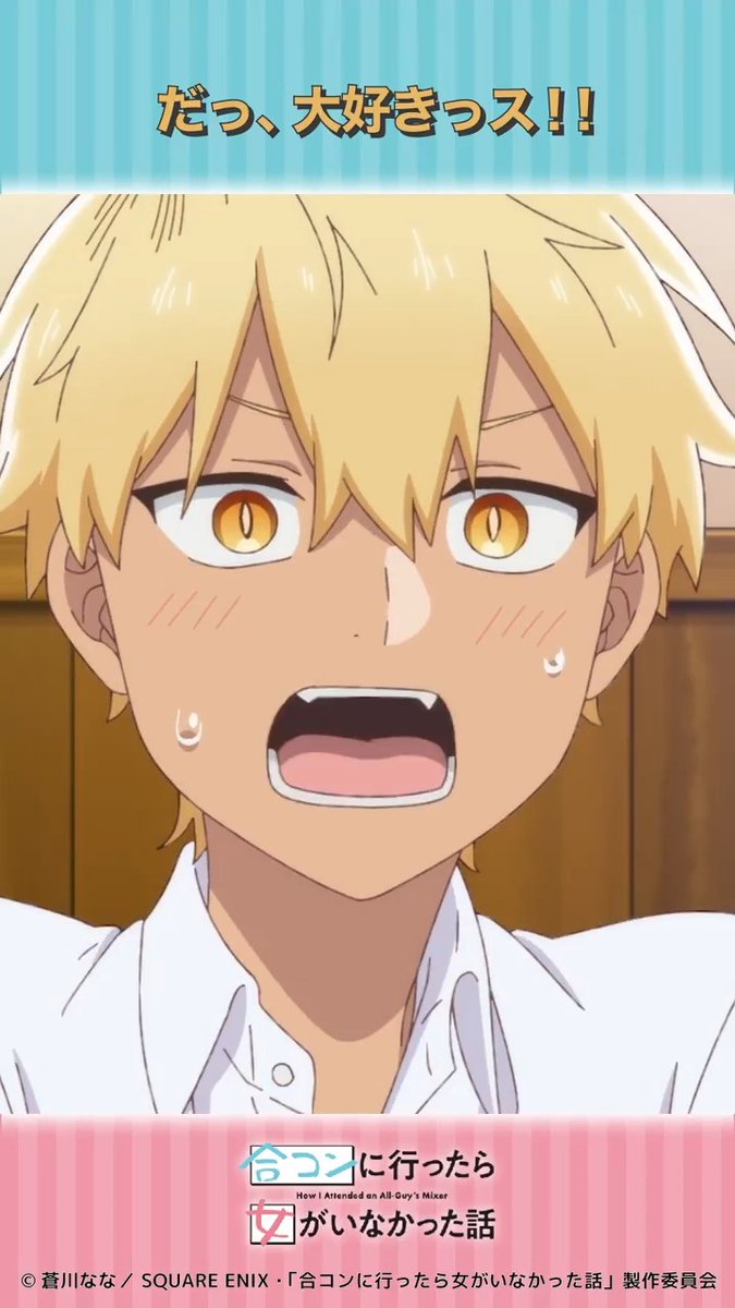 #合コンアニメ 🍸第3話より切り抜き動画をお届け♪ 「だっ、大好きっス！！」 また、現在ABEMAでは、第１話、第3話無料配信中です！見逃してしまった方もぜひこちらでご覧ください👀 ➡