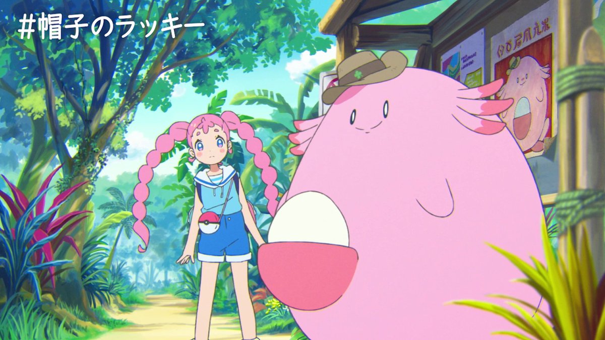 今週のPOKÉTOONは「ラッキーなサファリでおにごっこ!?」! 夏休みが始まったメグは、たくさんのポケモンが暮らすサファリゾーンへ。 そこで遭遇したのは、長年誰も捕まえられない謎のラッキーと、必死に追いかけるメグのおじさん!? #POKÉTOON #帽子のラッキー #Chansey