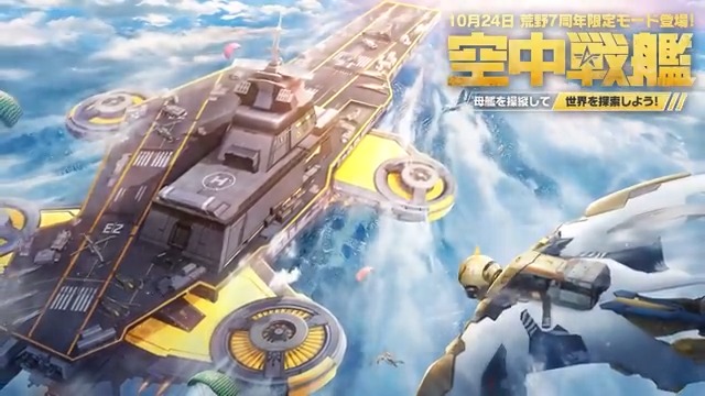 #荒野7周年 限定モード『空中戦艦』 10/24から開催！お見逃しなく💯 嵐の半島に「空母」が降臨⁉️デッキに降下しよう🪂 物資や限定アイテムを手に入れられるチャンス💪 操縦して目的地へ出発！レアな物資もGET‼️ 「ペニンシュラ大脱走」にも空母の新マップ登場🚢 リプライで10名に2000円アマギフ🎁