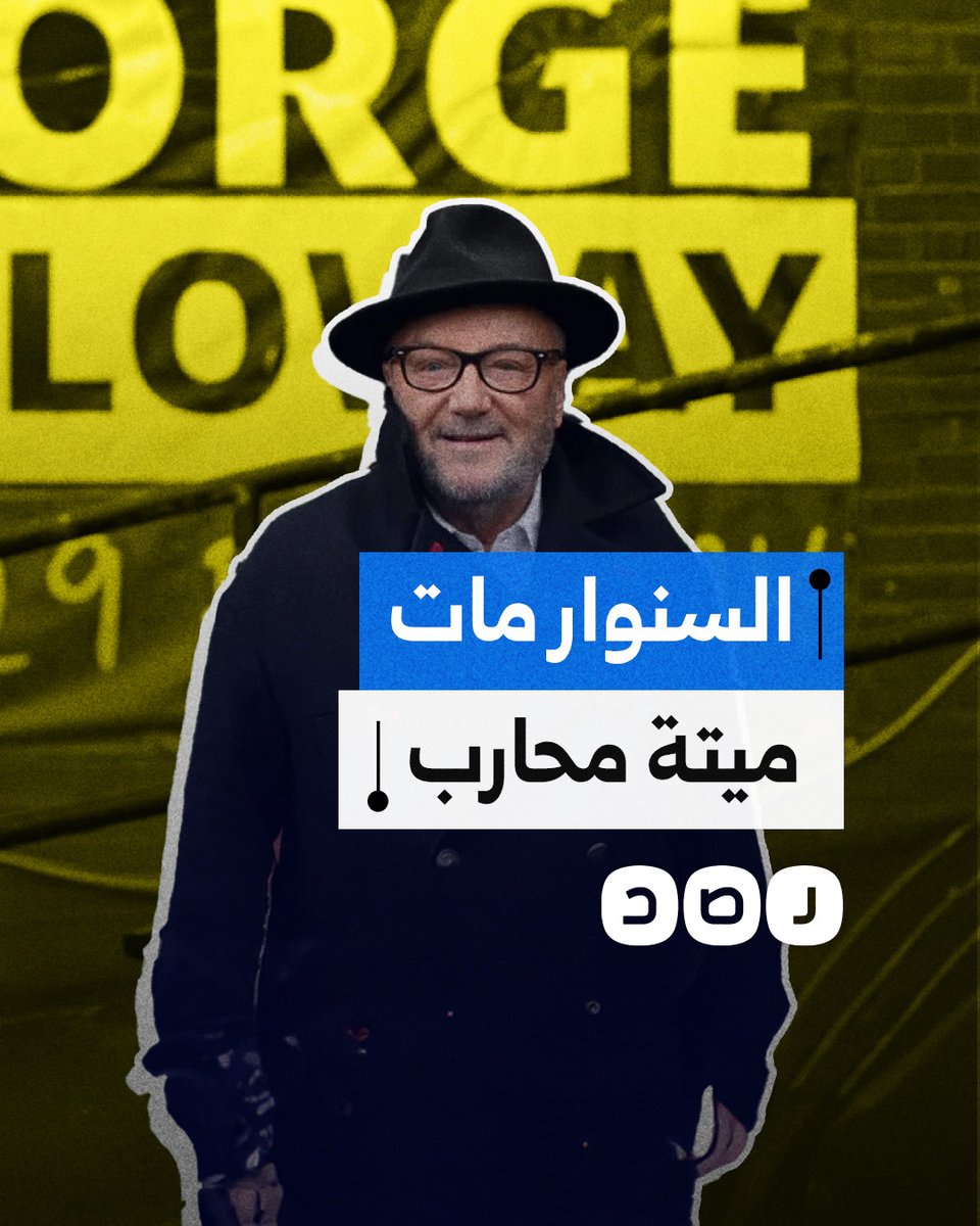 "مشهد موته جعله أشهر عشر مرات".. السياسي البريطاني جورج جالاوي يشيد بشجاعة السنوار ويسخر من حماقة الاحتـلال