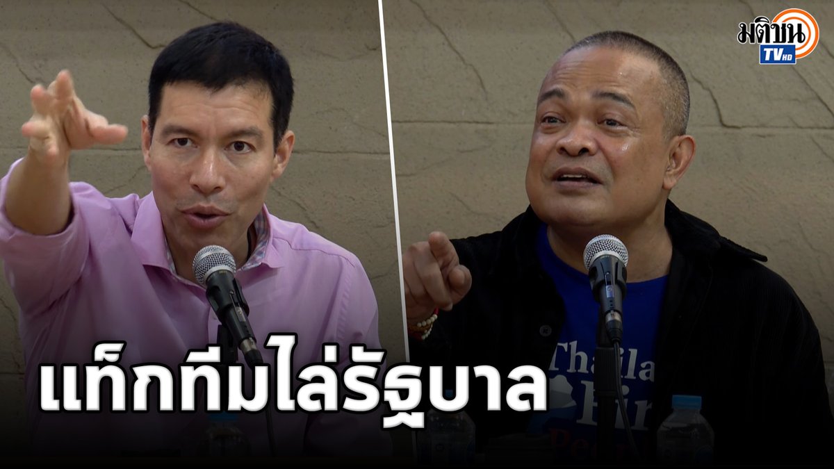 จตุพร พรหมพันธุ์-เจษฎ์ โทณะวณิก ใช้ร่าง พรบ.ขนส่งทางราง สารตั้งต้น เตรียมโค่นรัฐบาลแพทองธาร #จตุพรพรหมพันธุ์ #รัฐบาลเพื่อไทย #รัฐบาลแพทองธาร #มติชนทีวี