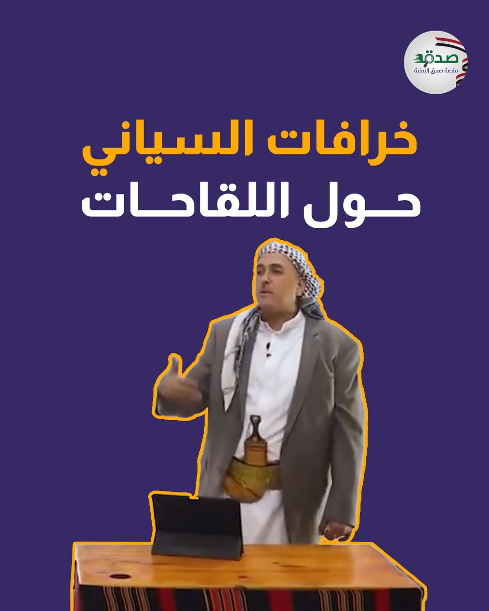 يصف نفسه بأنه "باحث في الشؤون الصحية"، ويروج للمعلومات المضللة حول اللقاحات. شاهدوا الفيديو ـ #اليوم_العالمي_لشلل_الأطفال #منصة_صدق_اليمنية