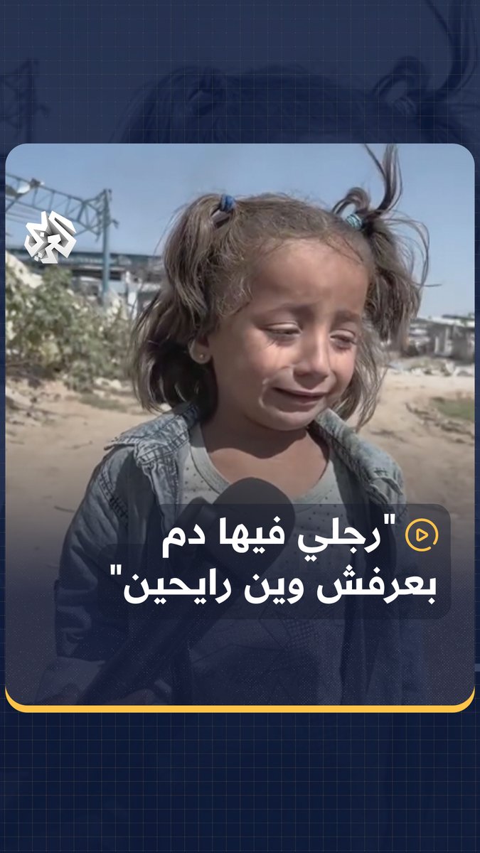 "رجلي فيها دم، وبعرفش وين احنا رايحين".. طفلة من شمال غزة أنهكها التعب تشكو النزوح والآلم الذي أصاب قدميها جراء المشي لمسافات طويلة