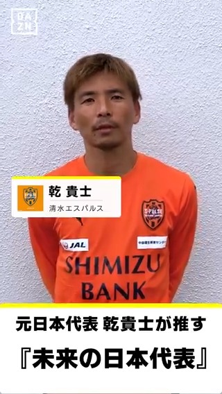 / #代表みようぜ ⚽️ 清水 #乾貴士 選手が推す"未来の日本代表"は FC東京のあの選手!! \ 🏆AFCアジア最終予選 📅11/15(金)21:00🆚インドネシアvs日本 📅11/19(火)21:00🆚中国vs日本 📺DAZN独占 📰エルゴラ+ あなたの"いいね"や"リポスト"で 11月の #サッカー日本代表 戦が無料で観られる?! 詳細は固定ポストをチェック☝