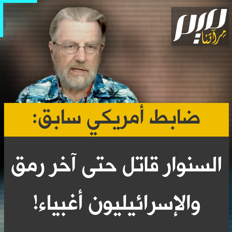 الضابط السابق في الاستخبارات المركزية الأمريكية، لاري جونسون: "الإسرائيليون أغبياء جداً. فقد السنـ وار أجزاء من جسده وظل يقاتل حتى أصيب بقذيفة دبابة. قاتل حتى النفس الأخير، فما الذي حققته إسرائيل؟ كل ما حققوه هو أن السنـ وار سيُستبدل بقائد آخر!"