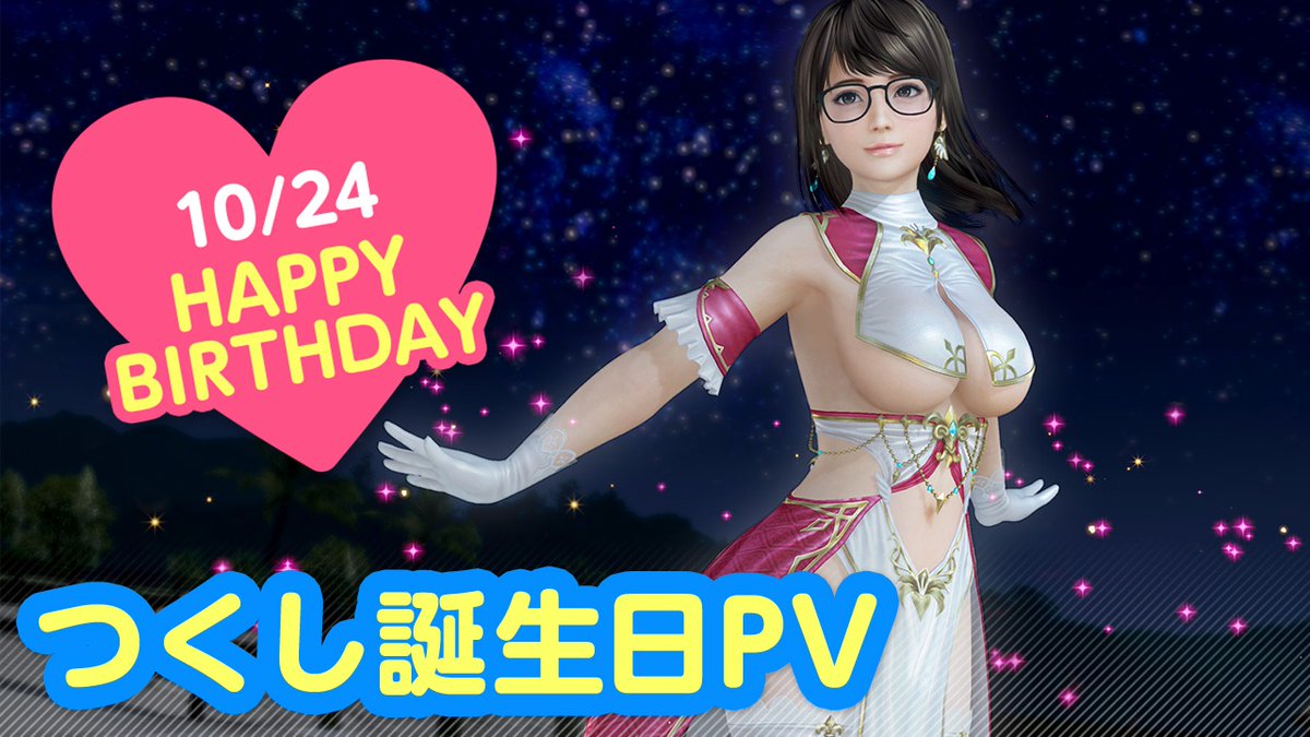 【10/24は「つくし」誕生日(CV #指出毬亜)💖】 今日は「つくし」ちゃんの誕生日🎉 10/30(水)まで『つくし誕生日ガチャ』開催♪ つくしちゃんが転生したのはセクシーな「ヒーラー」姿！ SSR『リンカネ・ホーリー』登場✨ 冒険の後は特別な「オイル」でエステも💖 #DOAXVV