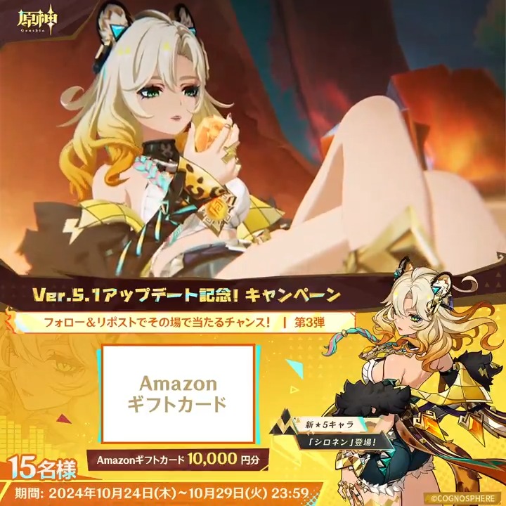 / ✨1日目✨ #原神 Ver.5.1アプデ記念 キャンペーン!第3弾 \ 10月29日(火)23:59までチャレンジ! 1万円分ギフトカードがその場で当たるチャンス! ✅参加方法 ①原神(Genshin)公式をフォロー ②本投稿をリポスト ▼サイトから結果を確認! #原神CP
