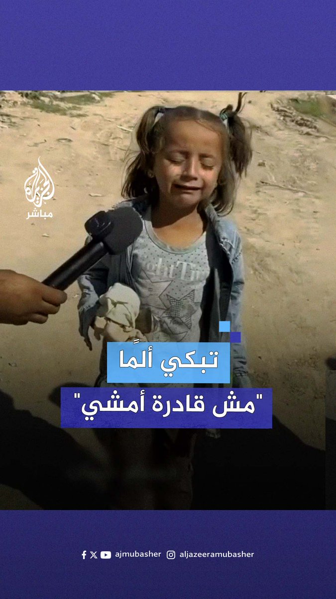 "مش قادرة أمشي".. طفلة فلسطينية تنهار باكية من قسوة رحلة النزوح في #غزة #الجزيرة_مباشر
