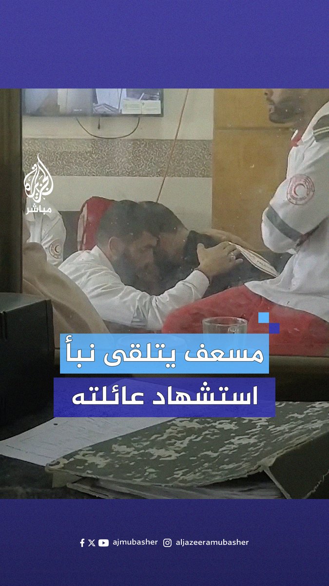 لحظات مؤلمة عاشها المسعف الفلسطيني المتطوع في الهلال الأحمر طارق رجب بعدما تلقى نبأ استشهاد أفراد عائلته في شمال #غزة جراء قصف إسرائيلي #الجزيرة_مباشر