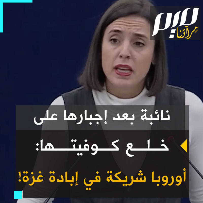 النائبة الإسبانية، إيرين مونتيرو، بعد إجبارها على خلع كوفيتها، تهاجم أوروبا لدعمها إسرائيل: "لماذا تستمرون في دعم مرتكبي الإبادة الجماعية؟ هذه ليست أزمة إنسانية بل غزو وإبادة جماعية. هذه وحشية تُبث على الهواء مباشرة!"