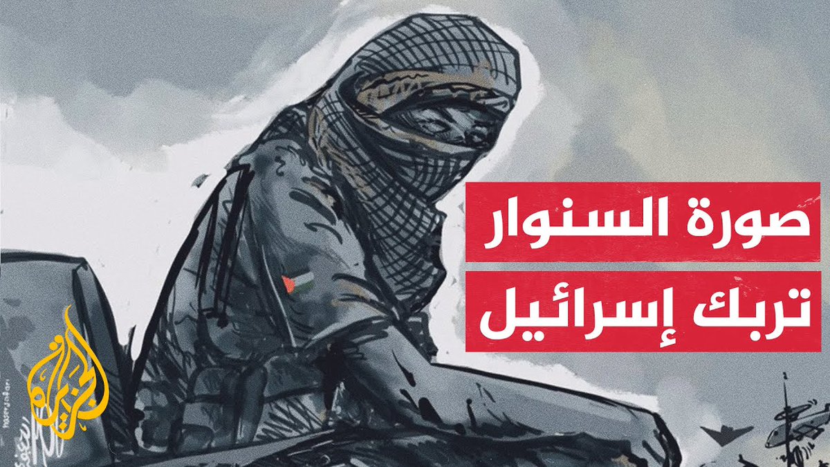 بالرغم من قتله قبل نحو أسبوع.. ما يزال الاحتلال الإسرائيلي يسعى بشتى الوسائل لتحطيم ما وصفت بالصورة الأيقونية الملهمة التي تركها استشهاد #يحيى_السنوار تقرير: فاطمة التريكي