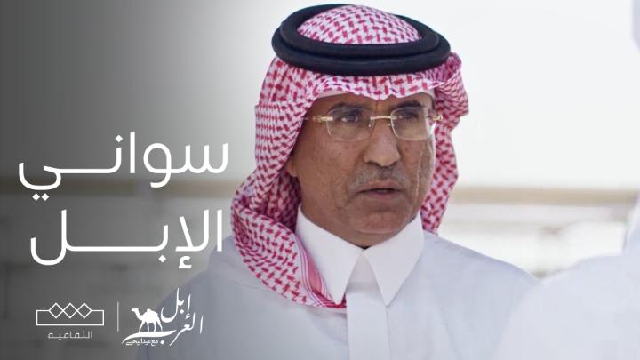 مشروع شركة سواني لمنتجات الإبل الأول من نوعه.. فوزان الماضي رئيس قطاع الإبل في شركة سواني يتحدث لبرنامج #إبل_العرب مع عيد اليحيى #عام_الإبل_2024 عيد اليحيى فوزان الماضي