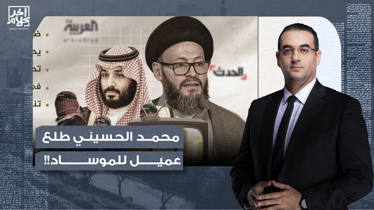 أخيرًا الكشف عن حقيقة محمد الحسيني عميل الموساد الإسرائيلـ ـ ـي الذي يتنبأ باغتيـ ـ ـال قـ ـ ـادة حمـ ـ ـاس!