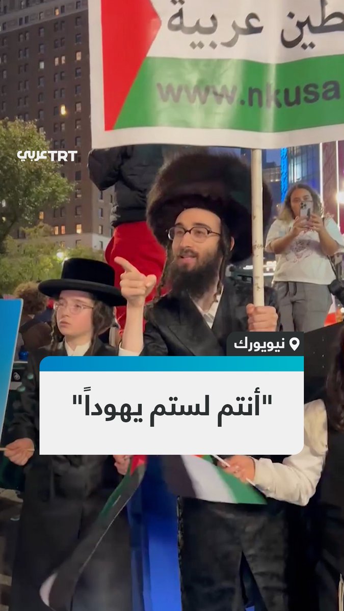 "أنتم تكرهون الذين يتبعون التوراة"... يهود مناهضون للصهاينة يتظاهرون دعماً لفلسطين في مدينة نيويورك الأمريكية