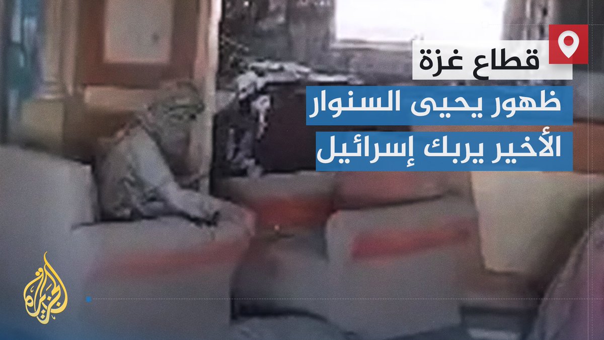 إسرائيل قتلت #يحيى_السنوار لتولد مكانه أسطورة، وليشن في ظهوره الأخير طوفانا يجرف أكاذيب المحتل ومساعيه لتحطيم ما وصفت بـ "صورته الأيقونية الملهمة" | تقرير: فاطمة التريكي #الأخبار #حرب_غزة