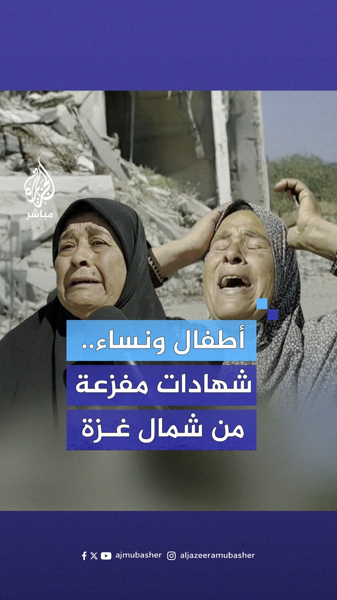شهادات مفجعة للمواطنين النازحين قسرًا من بيت لاهيا شمالي #غزة بعد إجبارهم على الإخلاء #الجزيرة_مباشر