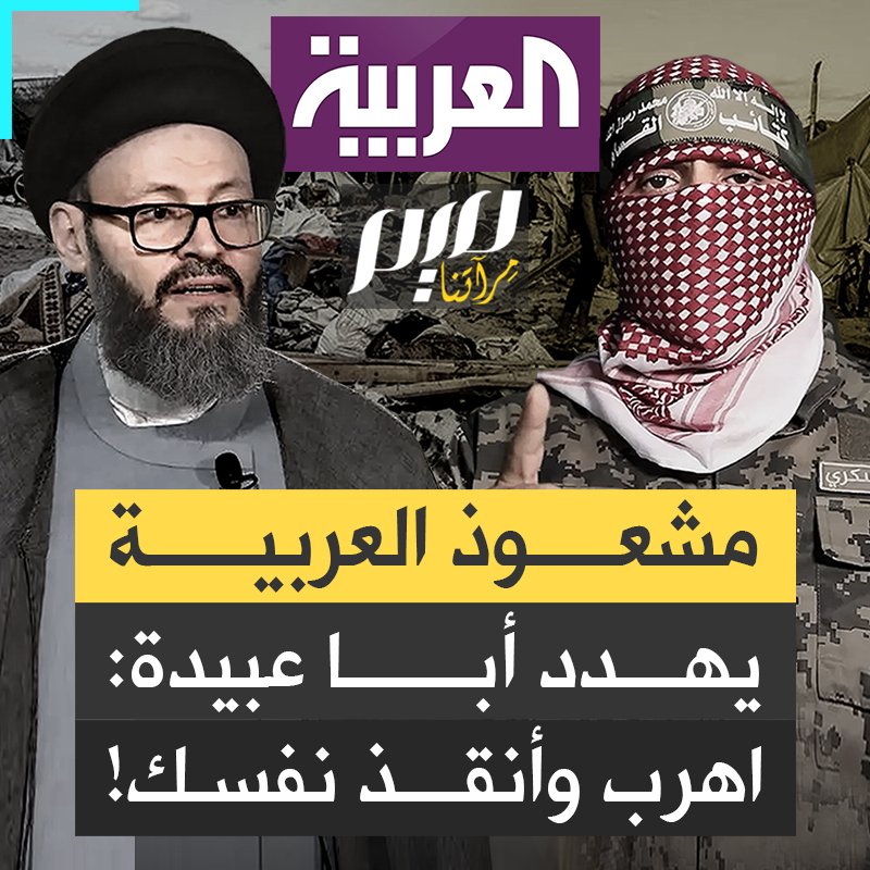 "نحن نعرف أين أنت..اهرب وأنقذ نفسك".. وكأنّه دجال أو ناطق باسم الاحتلال، الحسيني المعمم الشيعي الحاصل على الجنسية #السعودية، يهدد الملثم من منبر العربية ويثير سخطا واسعا.. هل هو مشعوذ أم جاسوس؟ ولماذا تدمن السعودية استضافته؟