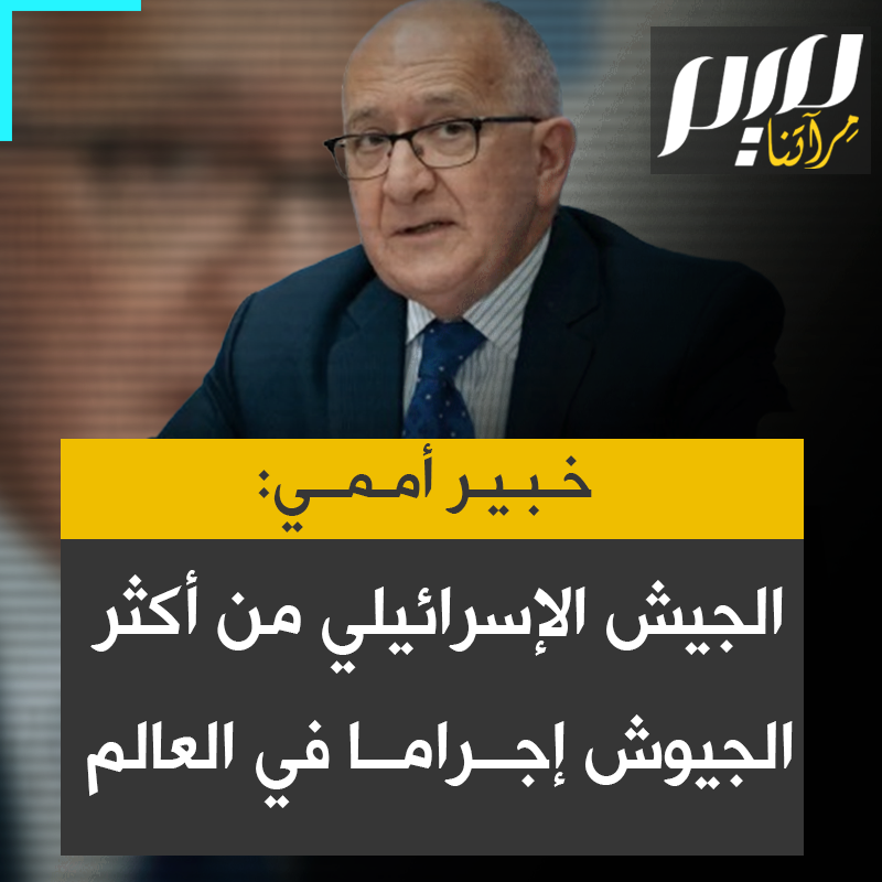 خبير الأمم المتحدة لحقوق الإنسان وعضو لجنة التحقيق الأممية في الأراضي المحتلة كريس سيدوتي: "ما أملكه من خبرة، وما أملك سلطة القيام به هو إجراء تقييمات للسلوك الإجرامي.. والاستنتاج الوحيد الذي تستخلصه هو أنّ الجيش الإسرائيلي هو أحد أكثر الجيوش إجراما في العالم.
