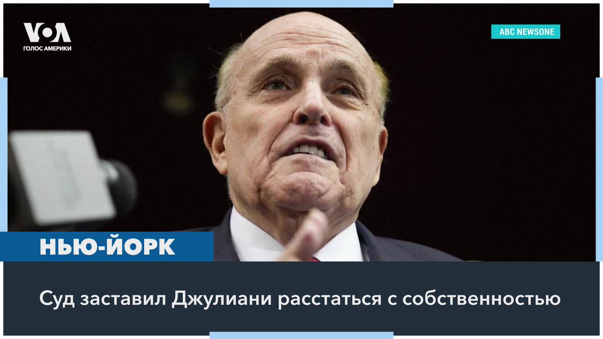 Соратник Трампа Руди Джулиани будет расплачиваться за клевету – он отдаст значительную часть своего состояния двум экс-сотрудницам избирательной комиссии в штате Джорджия. Федеральный судья в Нью-Йорке дал на исполнение решения неделю
