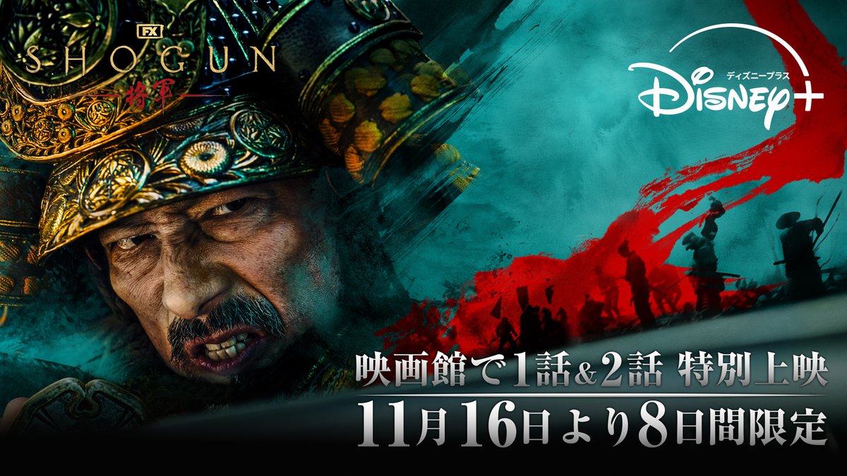 ||◤ エミー賞®受賞記念🏆◢|| 『#SHOGUN 将軍』 第一話&第ニ話の劇場公開が決定‼️ 📅11/16(土)~11/23(土)の8日間限定 ༄全国200館以上で ༄数量限定で入場者プレゼントの配布も🎁 🎬上映劇場一覧 #ディズニープラス スターでは全10話独占配信中