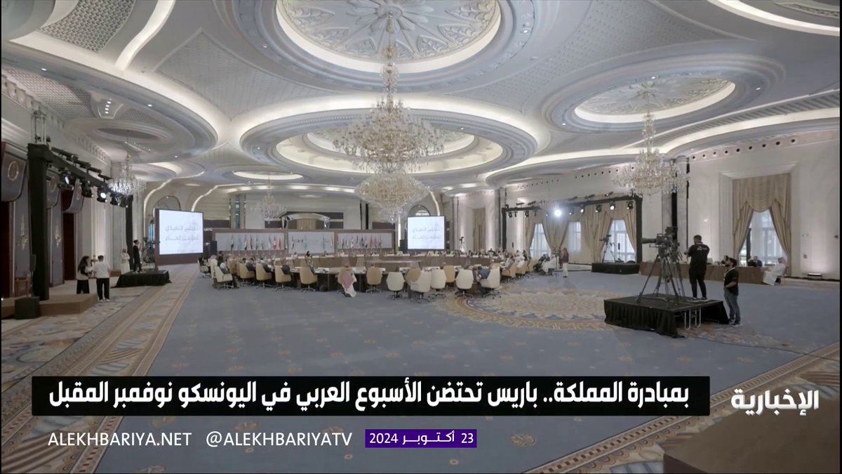 بمبادرة المملكة.. باريس تحتضن الأسبوع العربي في اليونسكو نوفمبر المقبل #الإخبارية