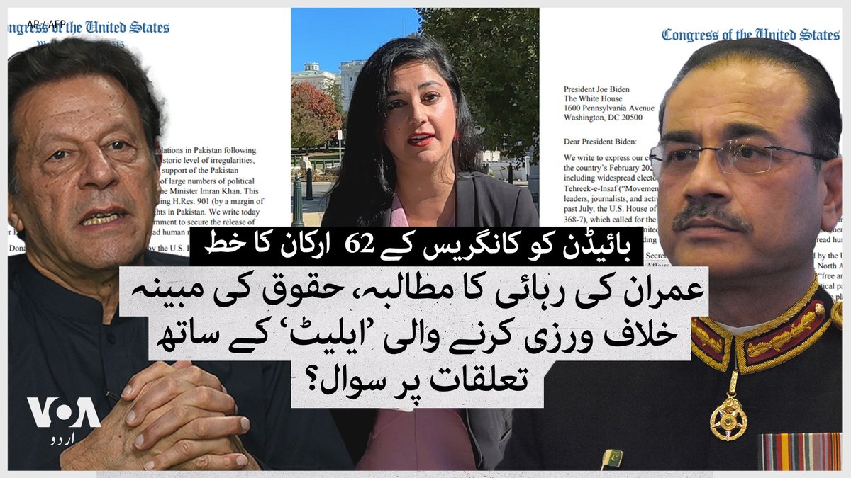 امریکی کانگریس کے 60 سے زائد ارکان نے صدر بائیڈن کو لکھے گئے خط میں عمران خان اور پاکستان میں دیگر 'سیاسی قیدیوں' کی رہائی کا مطالبہ کیا ہے۔ امریکی ایوانِ نمائندگان کے رکن گریک کسار کی جانب سے لکھے گئے خط پر درجنوں ارکانِ کانگریس کے دستخط ہیں۔