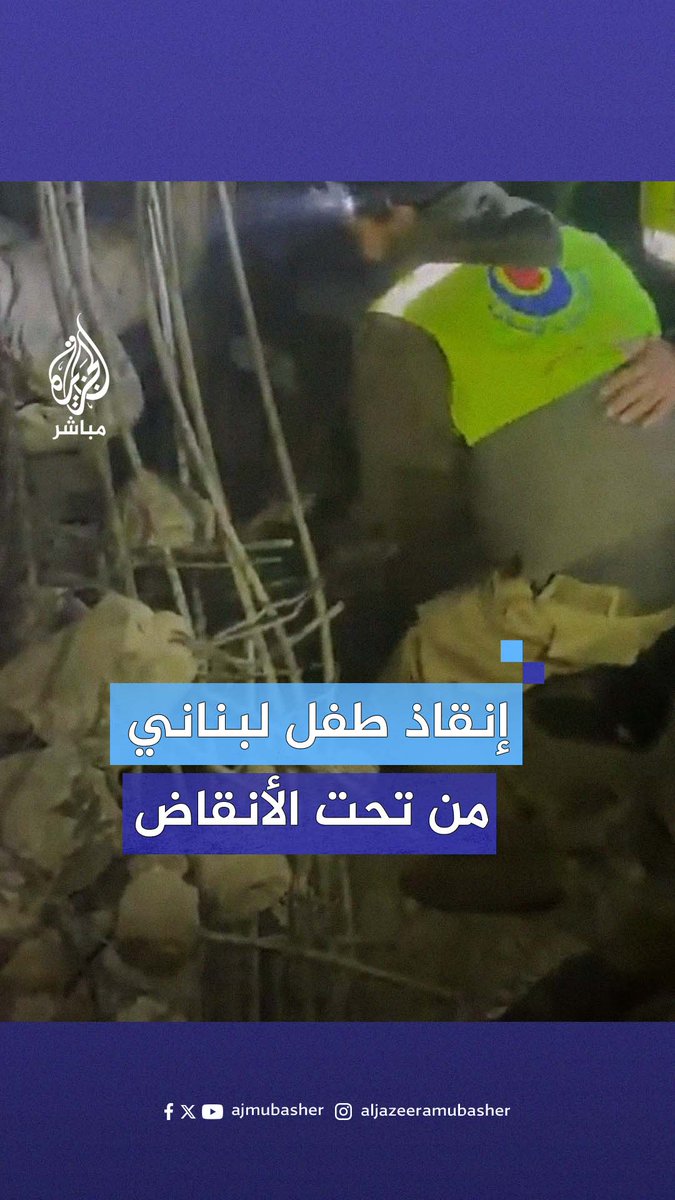 لحظة إنقاذ طفل من تحت أنقاض منزل ببلدة حلبتا في بعلبك شرقي #لبنان #الجزيرة_مباشر