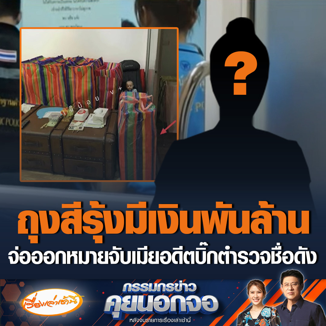 ถุงสีรุ้งคืออะไร? ผู้เสียหายเผยแล้ว คาดเป็นเงินสดพันล้านบาท ถูกนำมาวางเอาไว้ในคอนโด หลังภรรยาอดีตบิ๊กตำรวจชื่อดัง เข้ามาลักทรัพย์มูลค่า 5.7 ล้าน ล่าสุดตำรวจยังไม่สามารถติดต่อได้ จ่อออกหมายจับ #เรื่องเล่าเช้านี้ #ข่าวช่อง3 #กรรมกรข่าวคุยนอกจอ