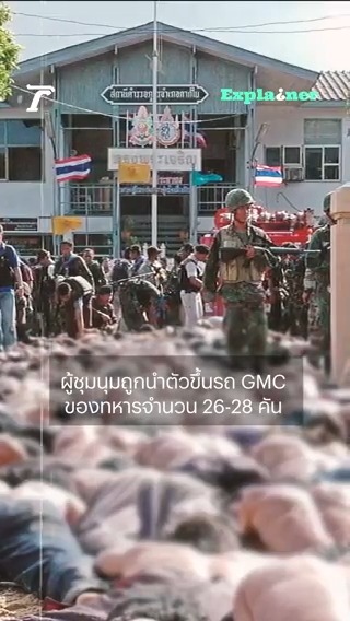 ย้อนรอย #คดีตากใบ ก่อนหมดอายุความพรุ่งนี้ 25 ต.ค.67 บาดแผลใหญ่ชายแดนใต้ ผ่านมา 20 ปี มีคนตาย 85 คน แต่ยังไม่มีคนผิด แม้ในปีนี้มีการรื้อฟื้นคดีและครอบครัวผู้สูญเสียฮึดสู้ฟ้องอีกครั้ง จนนำมาสู่การออกหมายจับ แต่ก็ยังไม่สามารถนำจำเลยมาขึ้นศาลได้ นี่คือแสงแห่งความหวังสุดท้ายที่ริบหรี่ลงทุกขณะ หากมอดดับไป อาจสะเทือนถึงกระบวนการสันติภาพชายแดนใต้ที่ยากจะเกิดขึ้น #ตากใบ #ไทยรัฐออนไลน์ #ThairathExplainer #Thairath