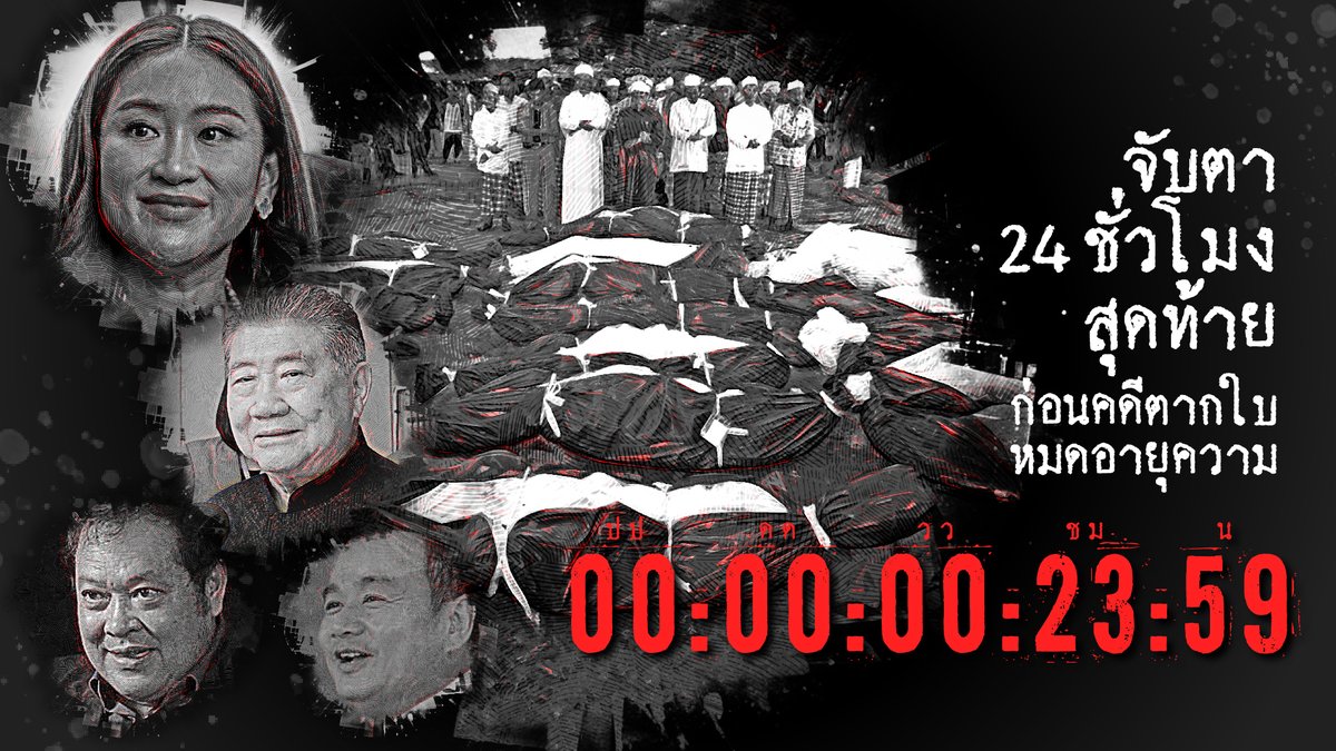 24 ชั่วโมงสุดท้าย ความยุติธรรมที่เดินทางมาได้ไกลถึงขั้นออกหมายจับเจ้าหน้าที่รัฐที่รับผิดชอบการตายของประชาชน กำลังจะต้องยุติลงโดยไม่ได้รับความเป็นธรรม เพราะคดีหมดอายุความ โดยยังไม่สามารถตามตัวจำเลยมาขึ้นศาลได้แม้แต่คนเดียว #คดีตากใบ #ตากใบ