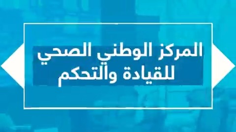 يسخّر المركز الوطني الصحي للقيادة والتحكم لوزارة الصحة التقنية والإمكانات؛ لضمان سرعة الاستجابة للمهددات والمخاطر ومواجهتها بأعلى كفاءة. #رؤية_السعودية_2030