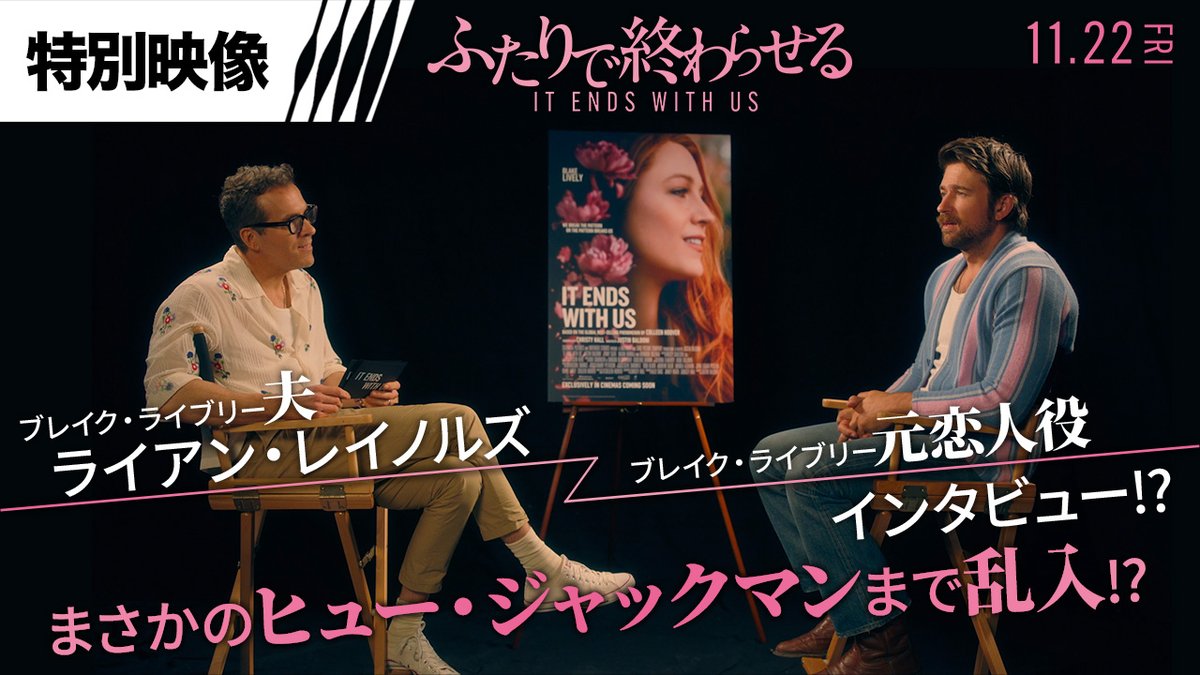 ❋ .・ 主演ブレイク・ライブリーをめぐる前代未聞コラボ <夫>ライアン・レイノルズが <元恋人役>にインタビュー!? まさかの…ヒュー・ジャックマンまで乱入!? .・✼ 映画『#ふたりで終わらせる/𝙸𝚃 𝙴𝙽𝙳𝚂 𝚆𝙸𝚃𝙷 𝚄𝚂』 𝟷𝟷.𝟸𝟸 𝙵𝚁𝙸