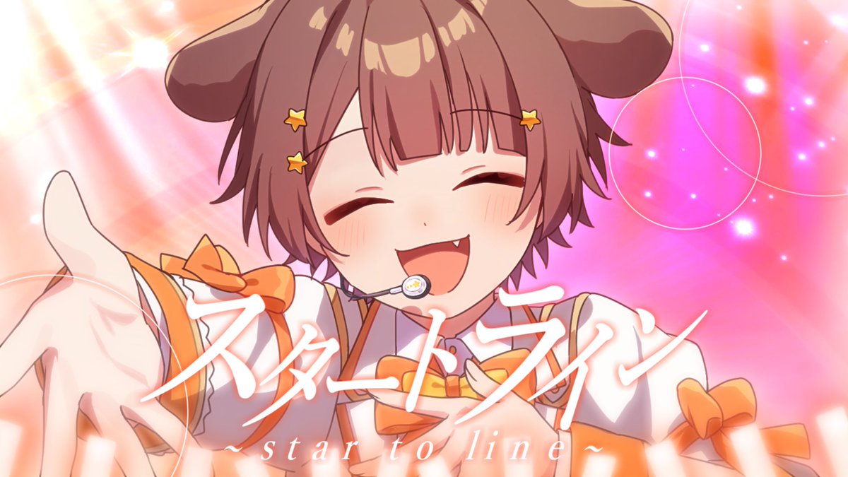 スタートライン~star to line~ / みぬた 『 未来へ進んでいこう 』 #スタートライン