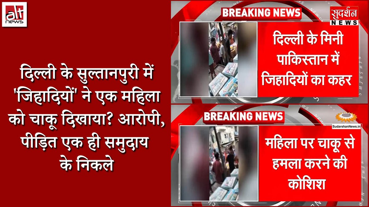 दिल्ली के सुल्तानपुरी इलाके की एक घटना के बारे में रिपोर्ट करते हुए सुदर्शन न्यूज़ ने दावा किया कि मुस्लिम लड़कों ने एक महिला को चाकू दिखाकर धमकी दी. जबकि घटना में कोई कम्यूनल ऐंगल नहीं था. आरोपी और पीड़ित सब हिन्दू थे. देखिए #AltNewsFactCheck