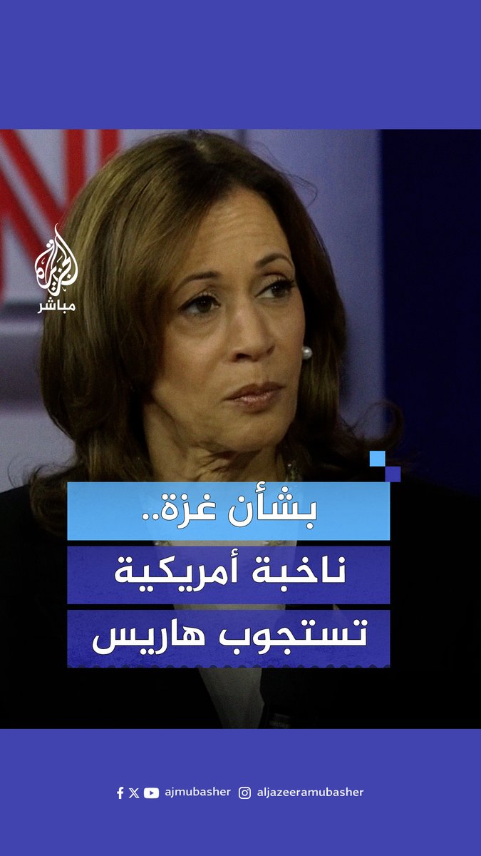 ناخبة أمريكية تسأل كامالا هاريس: ما الذي ستفعلينه بوصفك رئيسة للولايات المتحدة لضمان عدم موت فلسطيني آخر بالقنـ.ـابل التي تمولها ضرائبنا؟ 🎥 شاهد كيف أجابت المرشحة الديمقراطية #الجزيرة_مباشر | #مباشر_أمريكا24